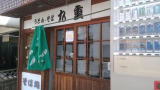 九重　うどん