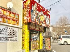 じゃんぼ總本店　武庫之荘店