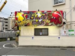 じゃんぼ總本店　武庫之荘店
