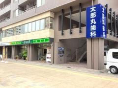太郎丸歯科医院