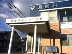 成瀬歯科クリニック