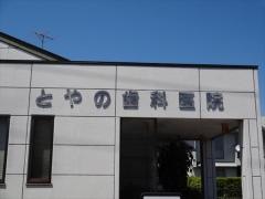 とやの歯科医院