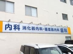 渡辺医院歯科