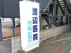 渡辺医院歯科