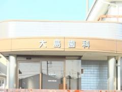 大島歯科医院