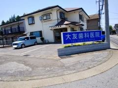 大友歯科医院