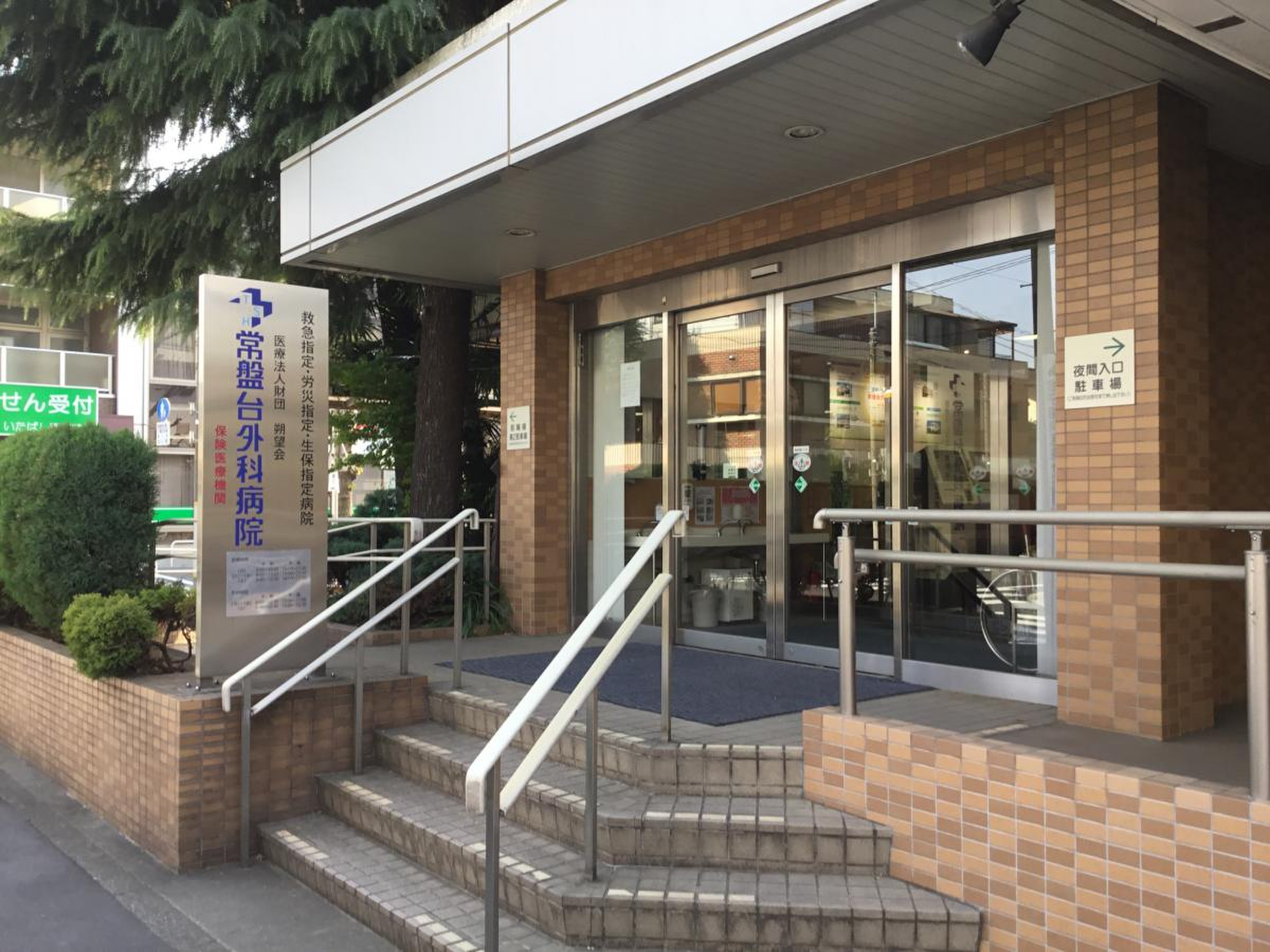 常盤台 外科 病院