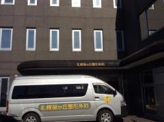 札幌藤が丘整形外科