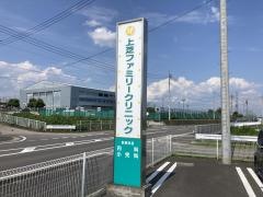 上芝ファミリークリニック