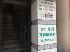 足川耳鼻咽喉科