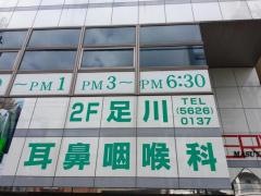 足川耳鼻咽喉科