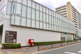 井上メディカルクリニック