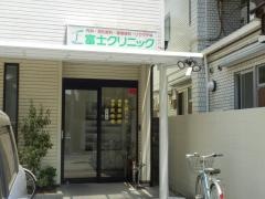 富士クリニック