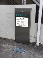 富士クリニック