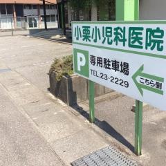 小栗小児科医院