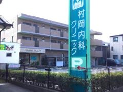 村岡内科クリニック