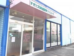 すぎた耳鼻咽喉科クリニック