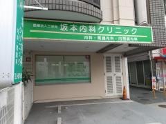 坂本内科クリニック