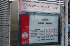 ゆかりメンタルクリニック