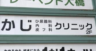 かじクリニック
