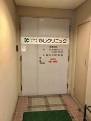 かじクリニック