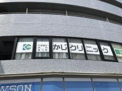 かじクリニック