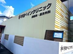 平田ペインクリニック