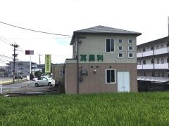 敷戸耳鼻咽喉科医院