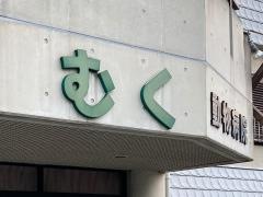 むく動物病院