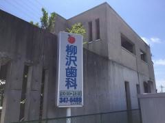 柳沢歯科クリニック