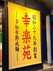 幸楽苑　白河店