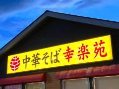 幸楽苑　白河店