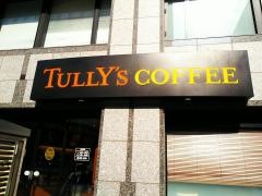 タリーズコーヒー　ビリーヴ大森店