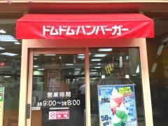 ドムドムハンバーガー　湊川店