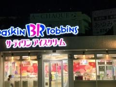サーティワンアイスクリーム　奈良押熊店