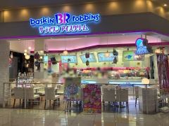サーティワンアイスクリーム　アリオ倉敷店