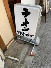 野方ホープ　荻窪店