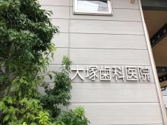 大塚歯科医院