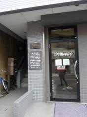 川本歯科医院