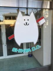 第二親和歯科医院