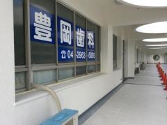 豊岡歯科診療所