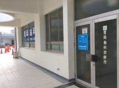豊岡歯科診療所