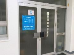豊岡歯科診療所