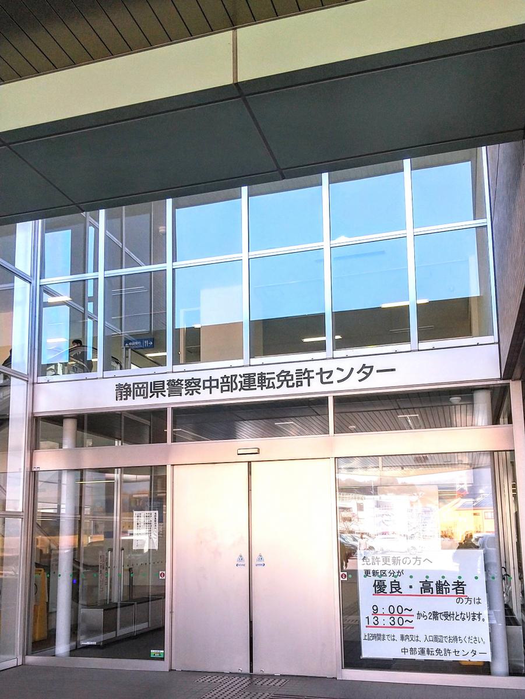 静岡 県 警察 中部 運転 免許 センター