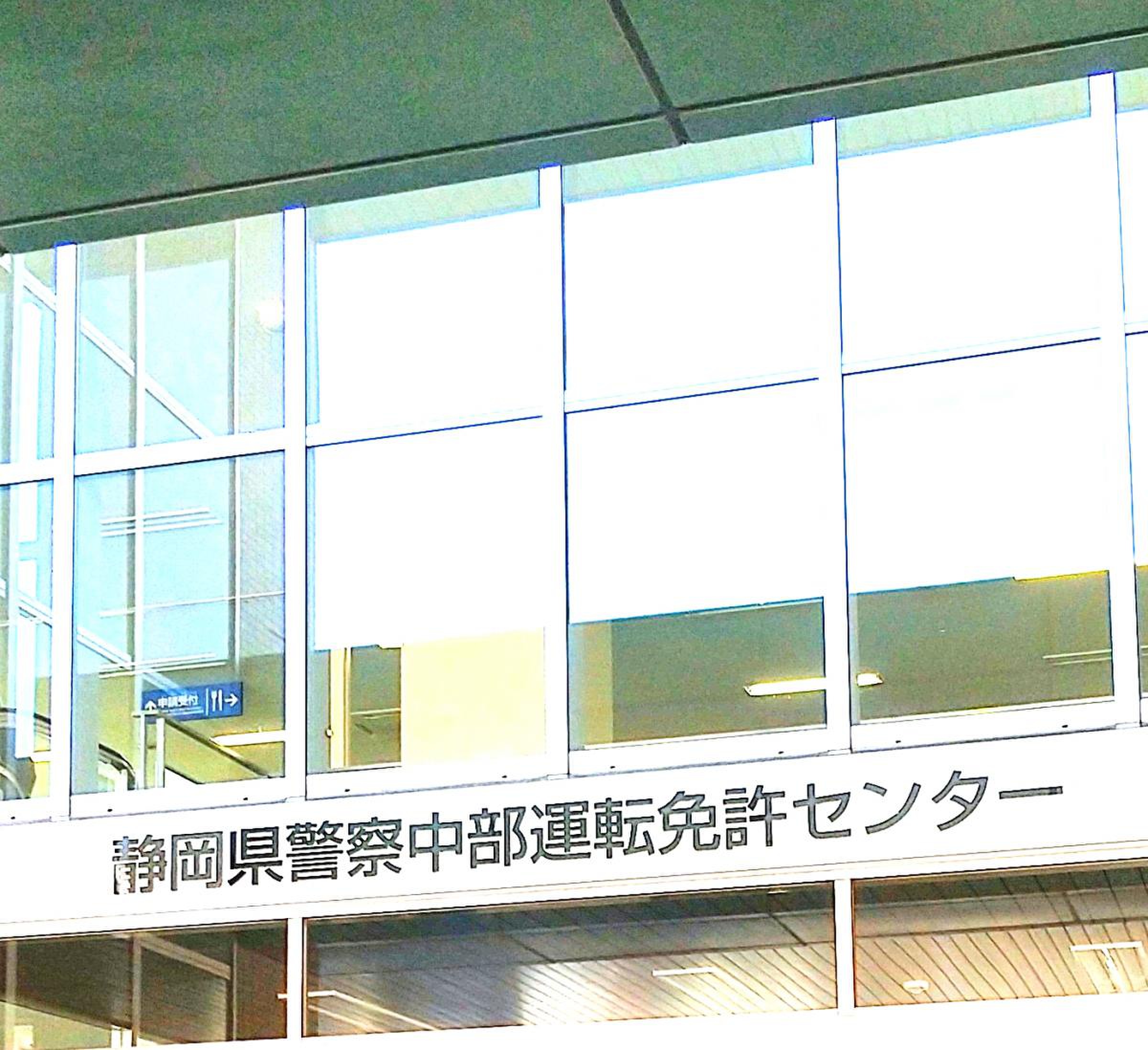 静岡 県 警察 中部 運転 免許 センター