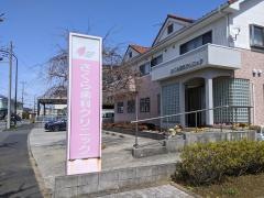 さくら歯科クリニック