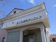 さくら歯科クリニック