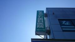 なるかわ歯科医院