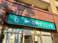 公津の杜あべ歯科クリニック