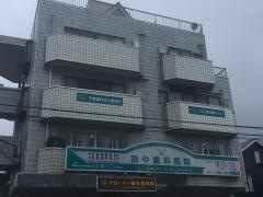 田中歯科医院